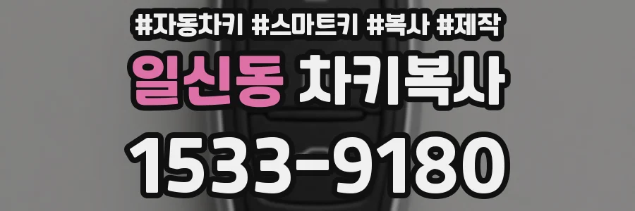 일신동 차키복사