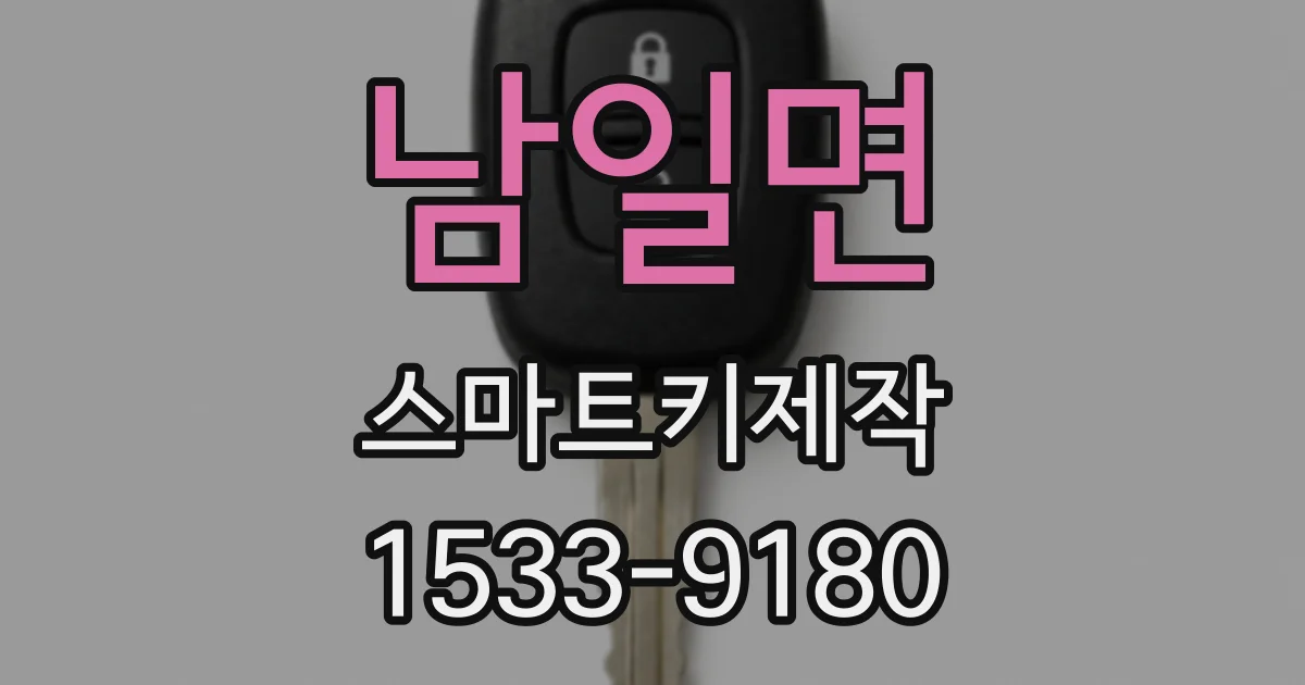 남일면 스마트키제작