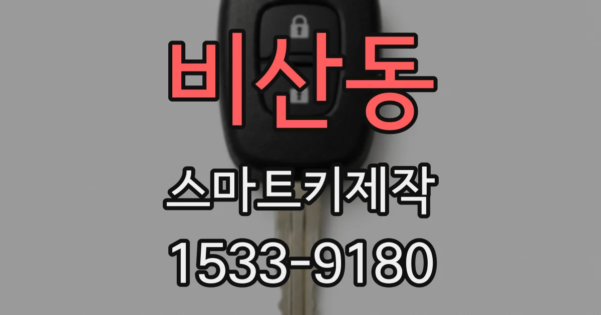 비산동 스마트키제작