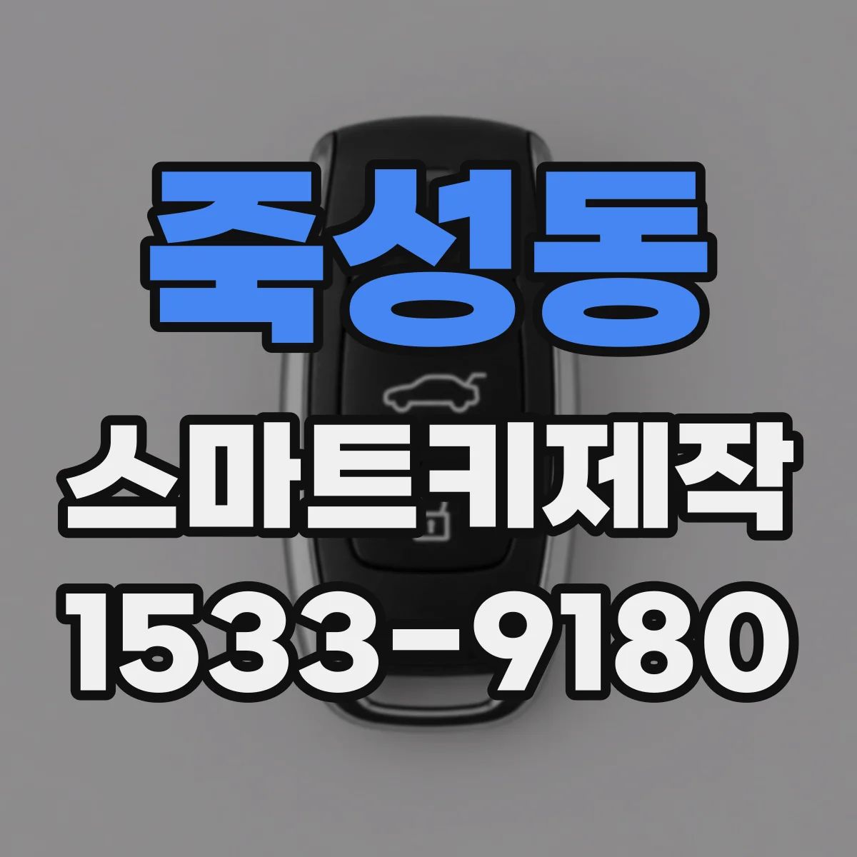 죽성동 스마트키제작