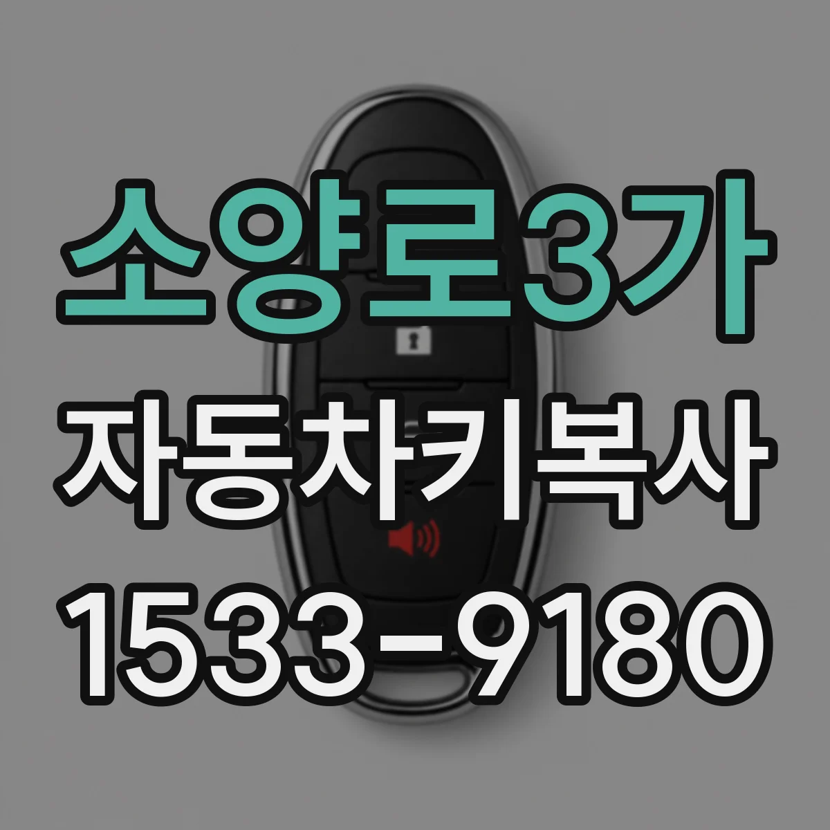 소양로3가 자동차키복사