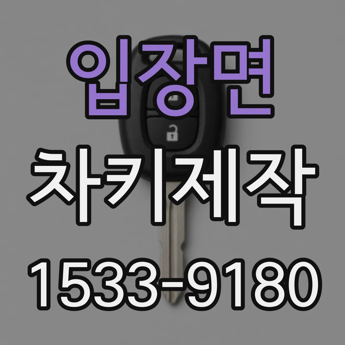 입장면 차키제작
