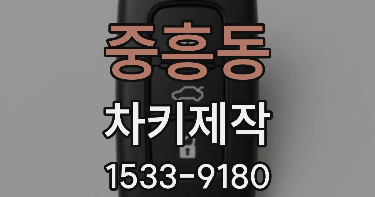 중흥동 차키제작