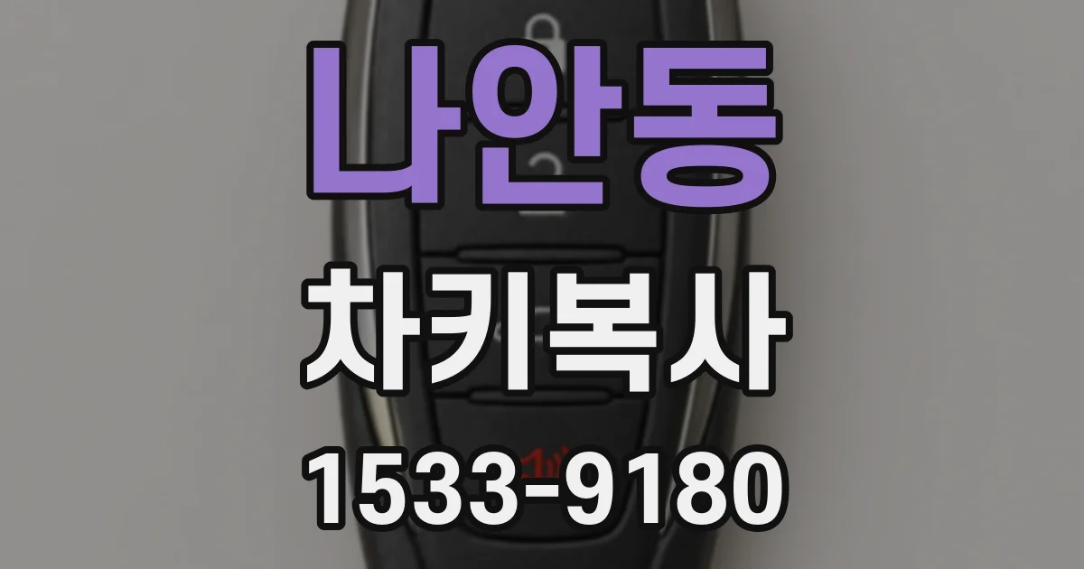 나안동 차키복사