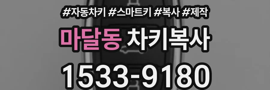 마달동 차키복사