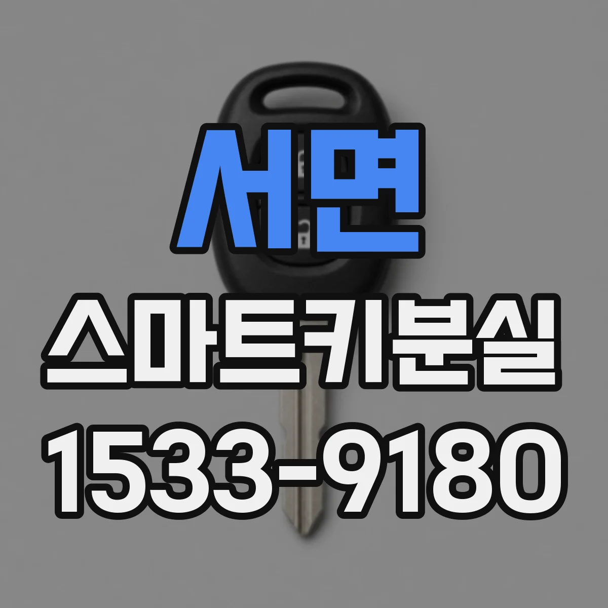 서면 스마트키분실