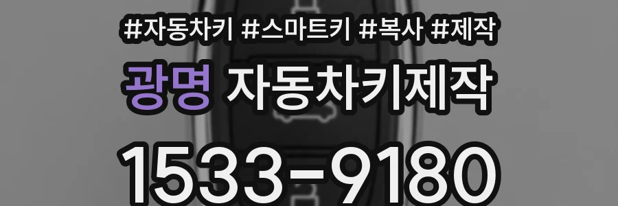 광명 자동차키제작