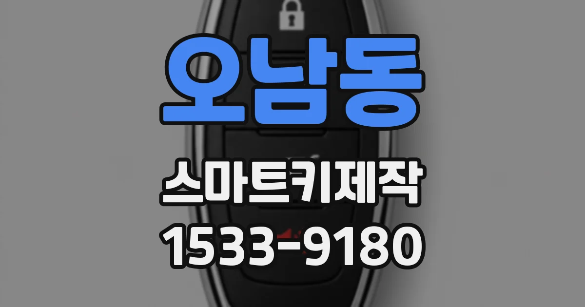오남동 스마트키제작