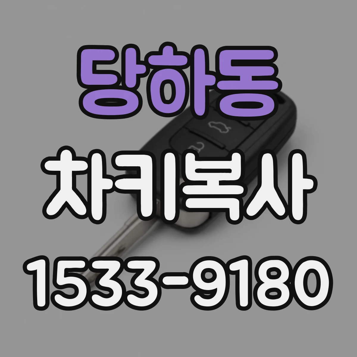 당하동 차키복사