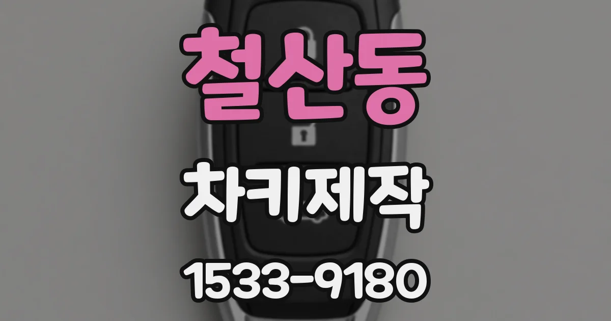 철산동 차키제작