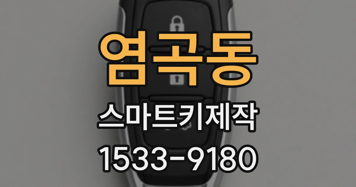 염곡동 스마트키제작