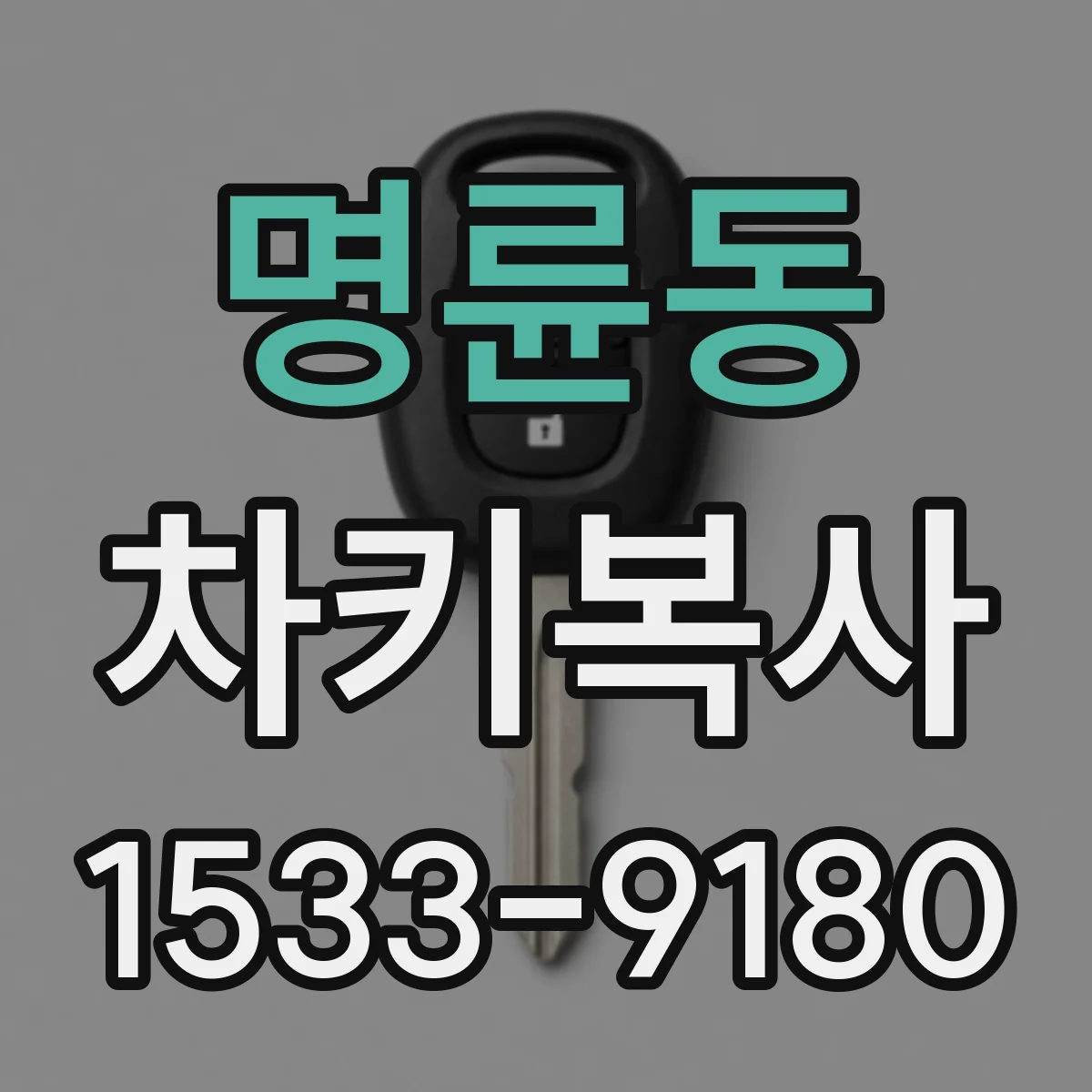 명륜동 차키복사