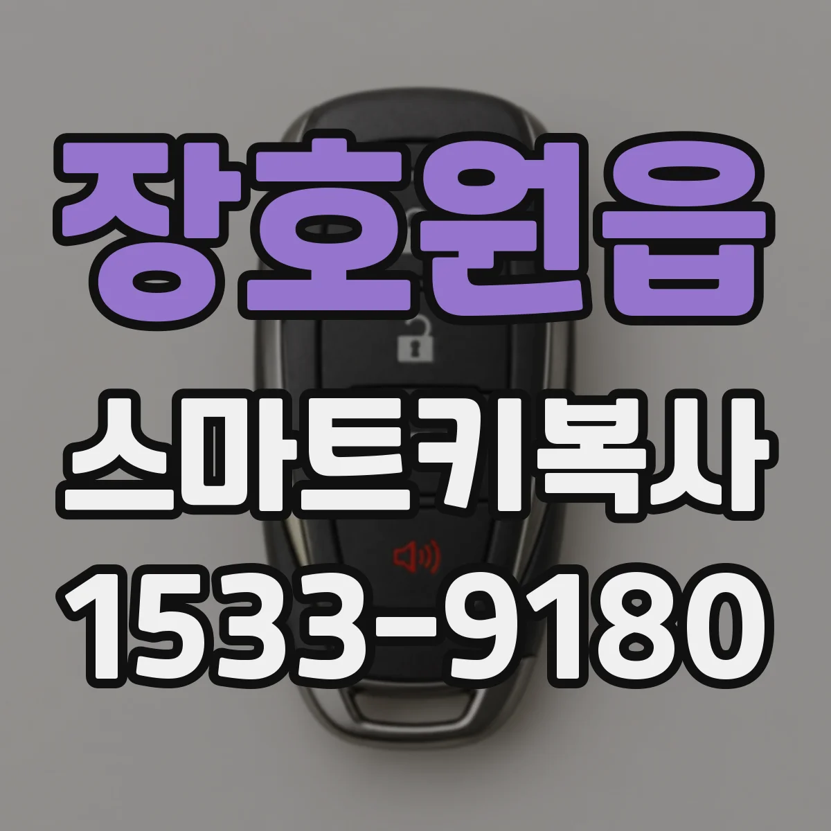 장호원읍 스마트키복사