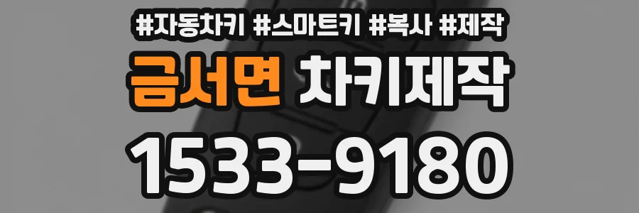 금서면 차키제작