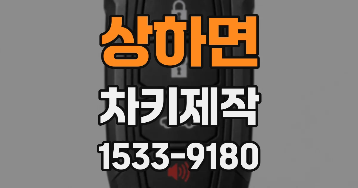 상하면 차키제작