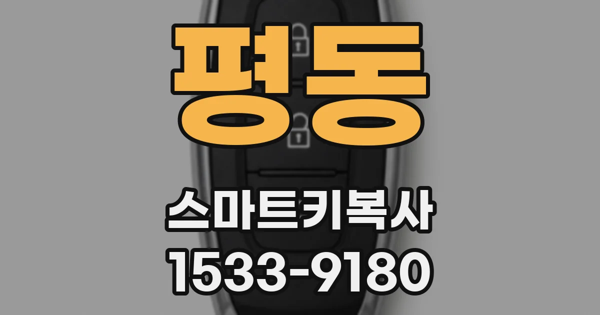 평동 스마트키복사