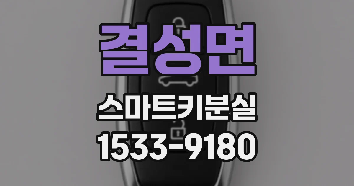 결성면 스마트키분실