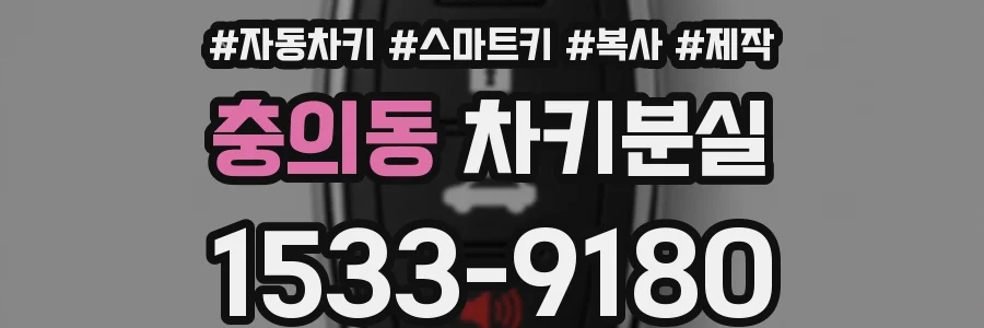 충의동 차키분실