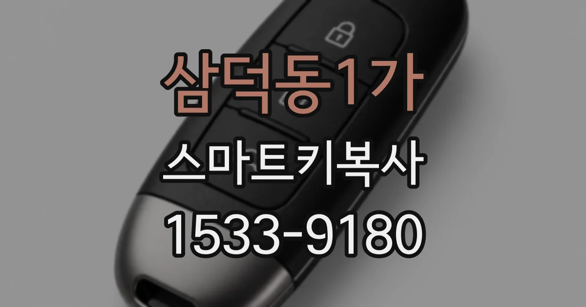 삼덕동1가 스마트키복사
