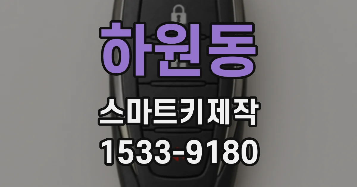 하원동 스마트키제작