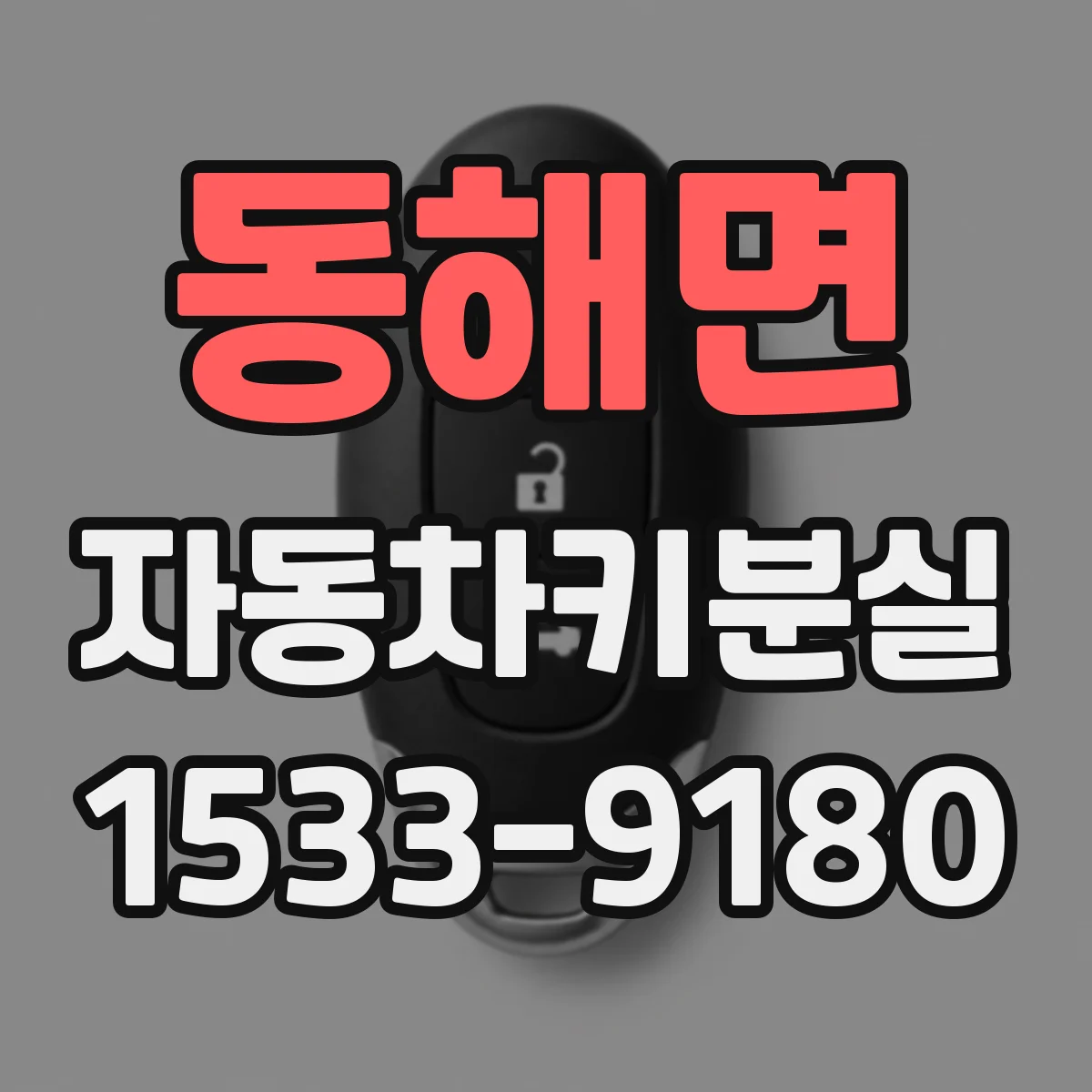 동해면 자동차키분실