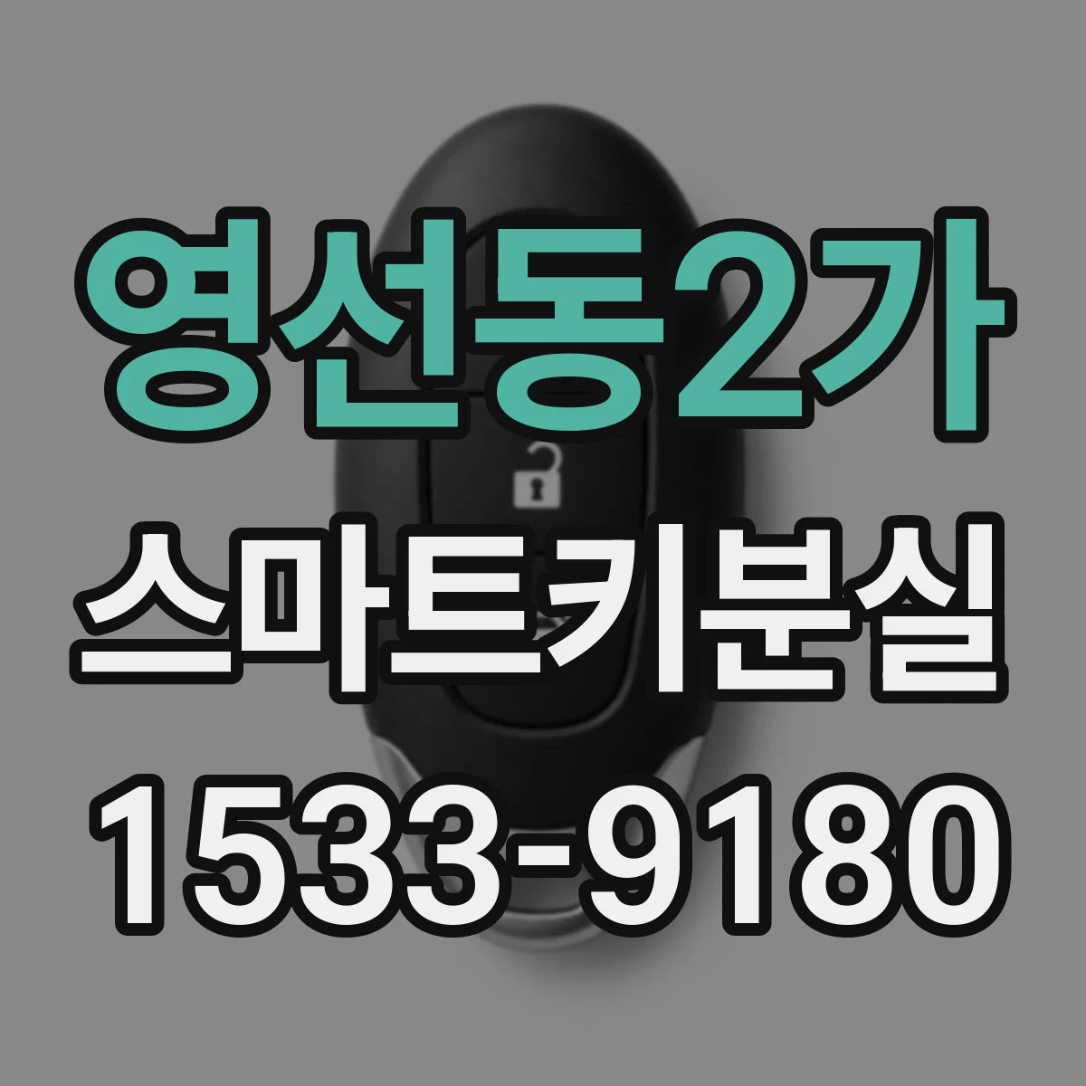 영선동2가 스마트키분실