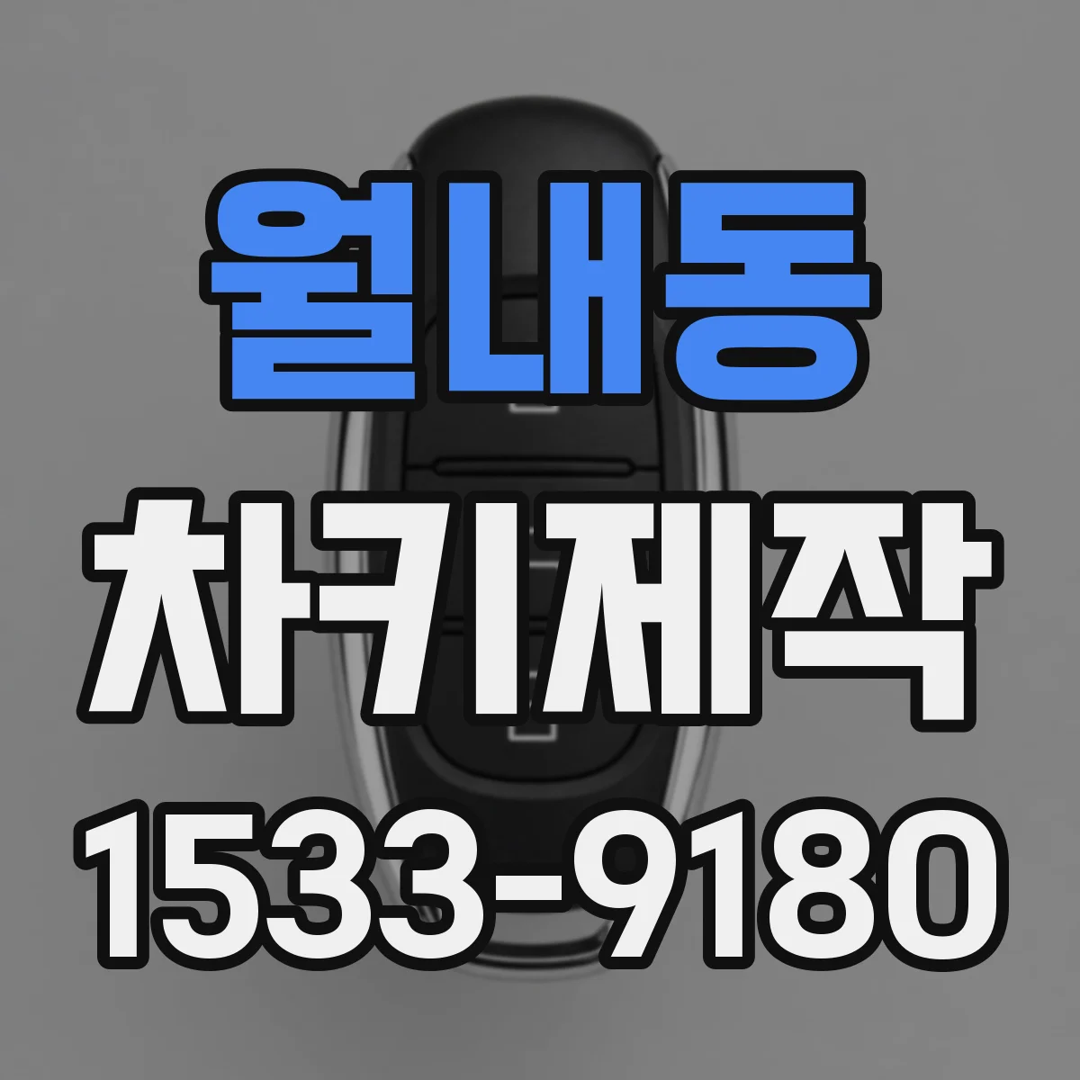 월내동 차키제작
