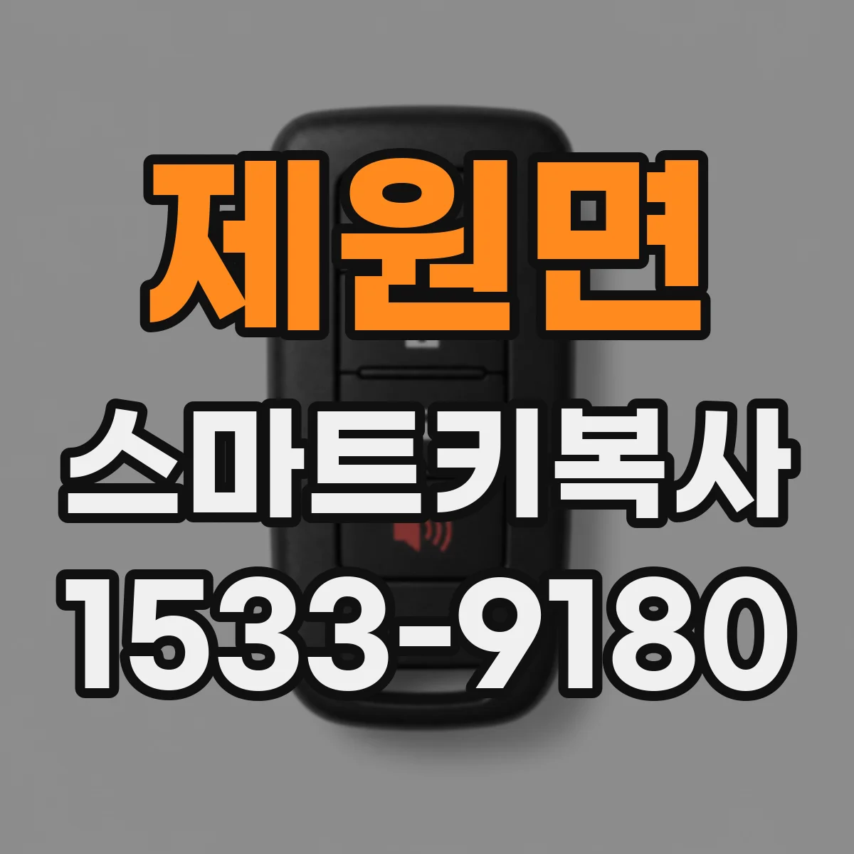 제원면 스마트키복사