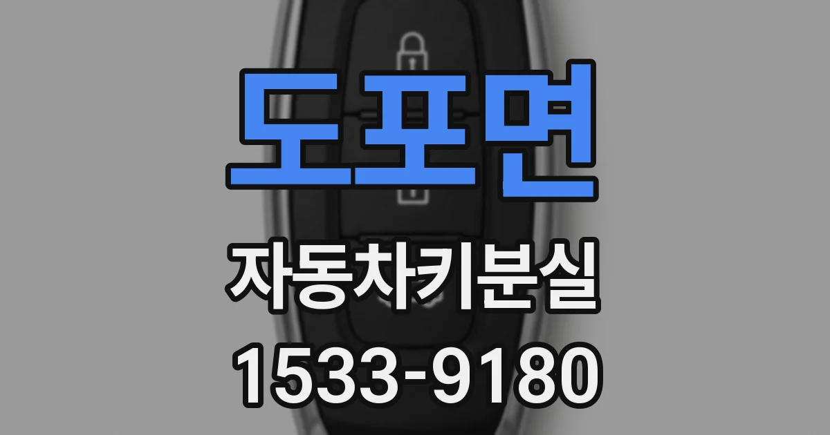 도포면 자동차키분실