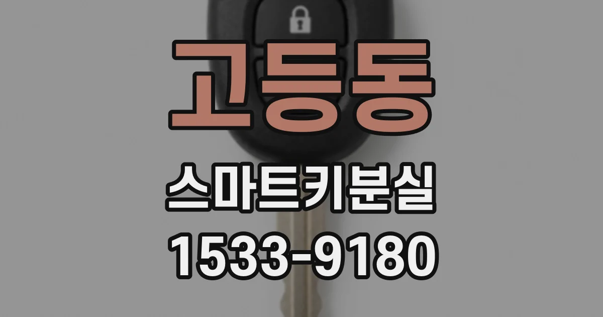 고등동 스마트키분실