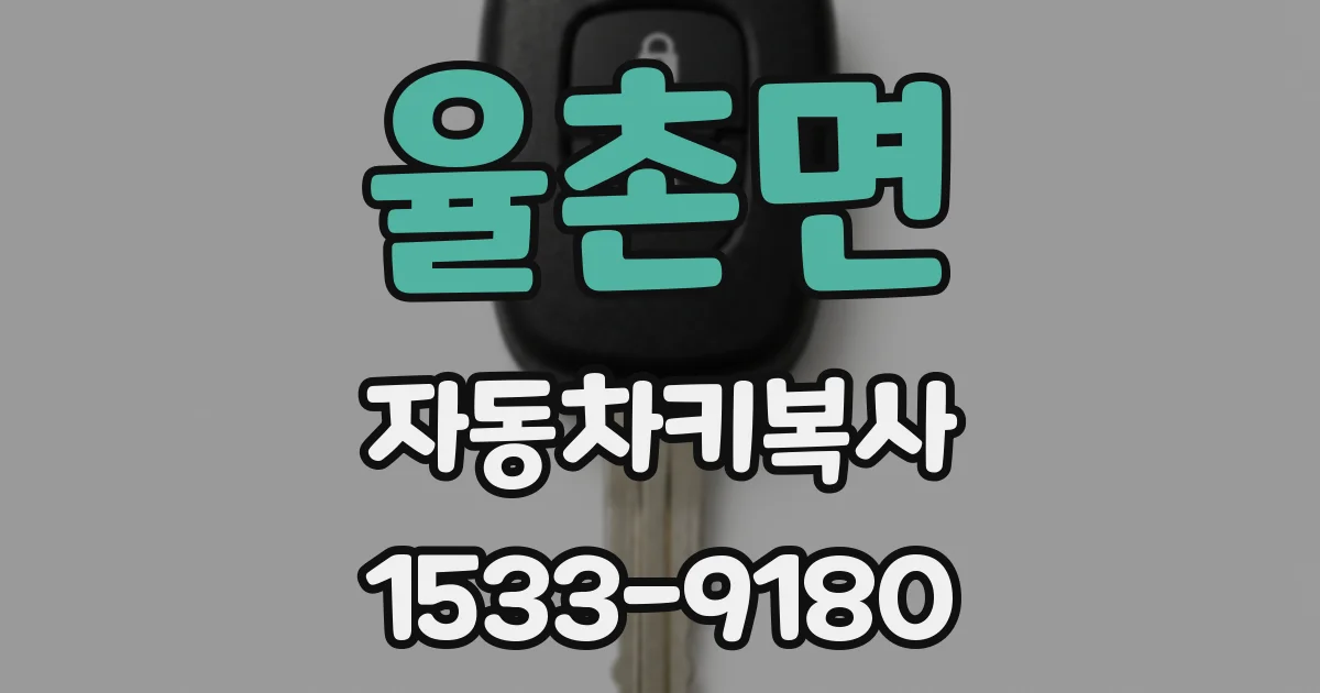 율촌면 자동차키복사