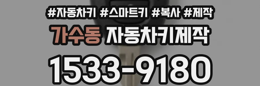 가수동 자동차키제작