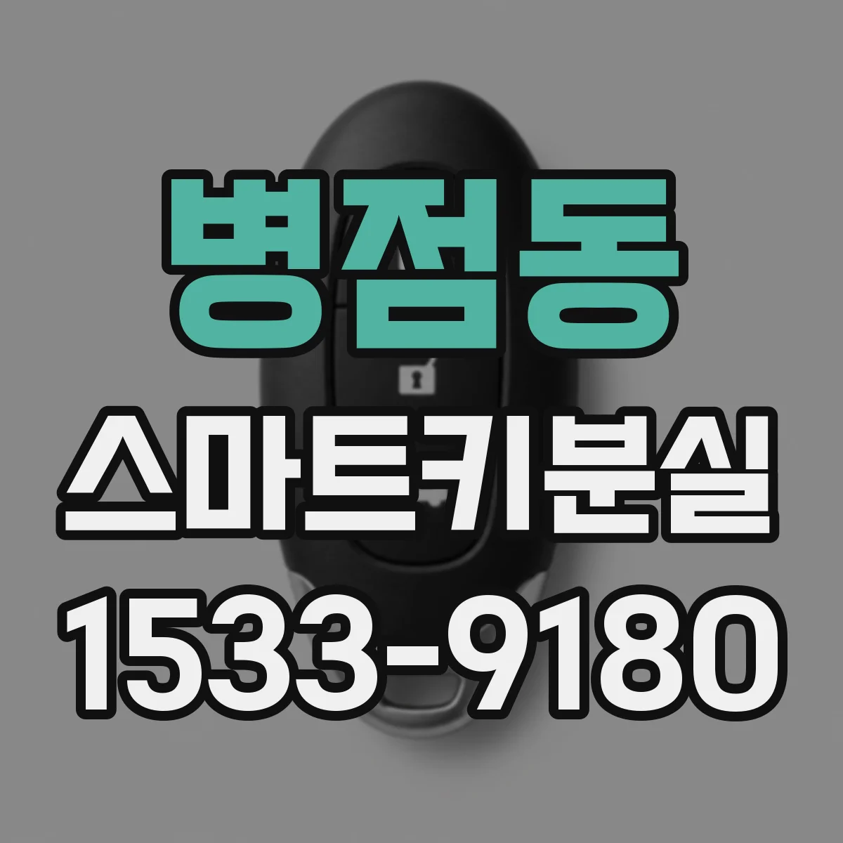 병점동 스마트키분실