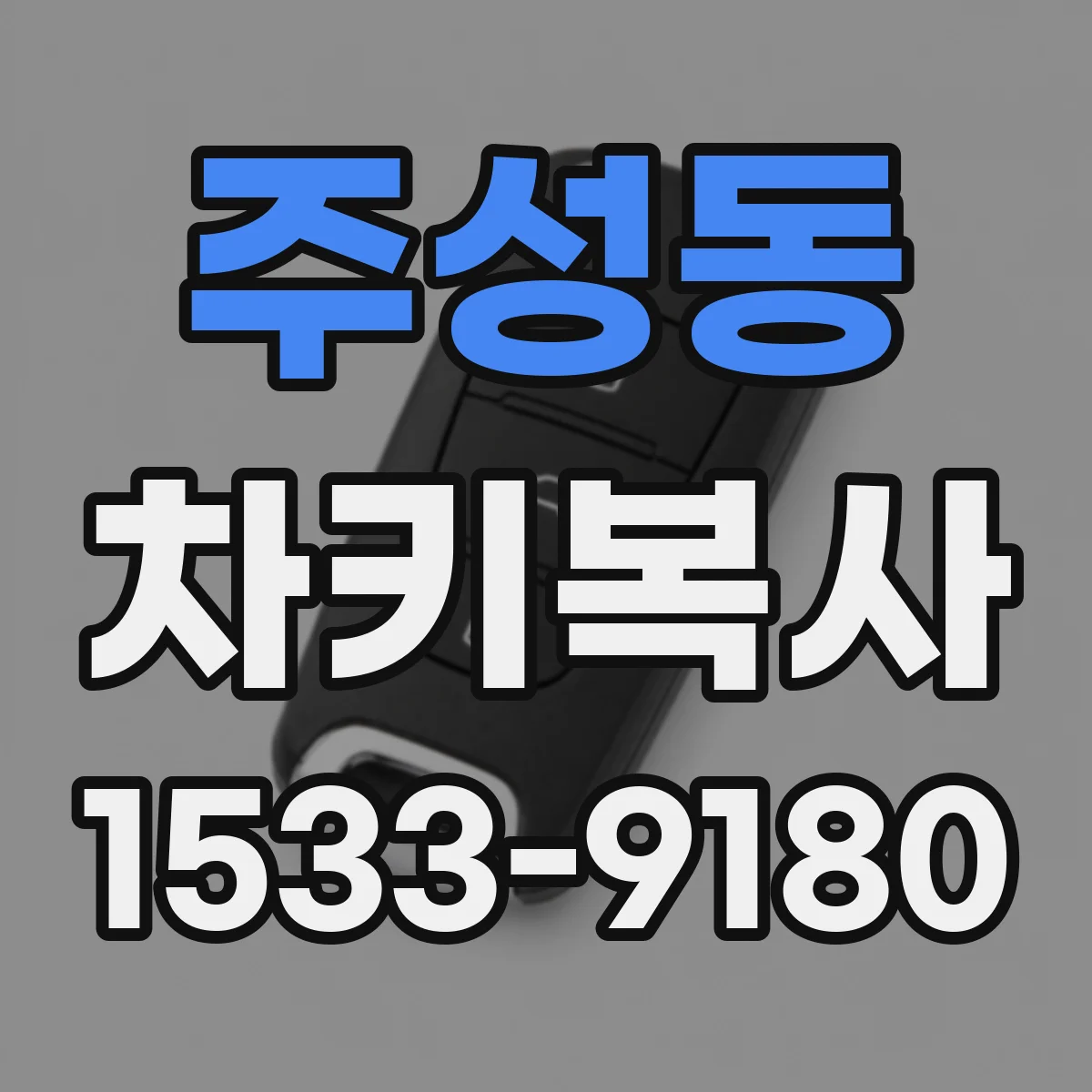 주성동 차키복사