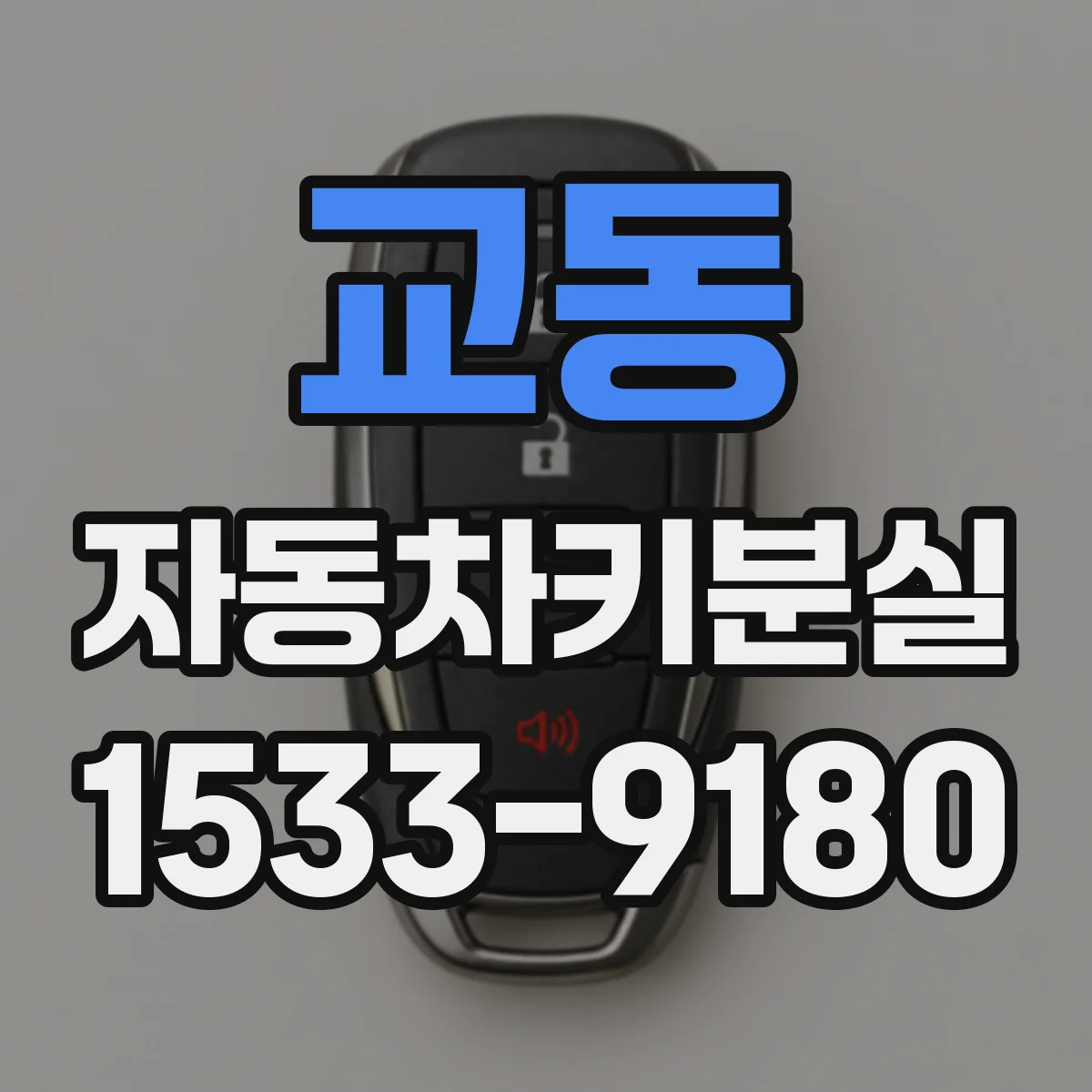 교동 자동차키분실