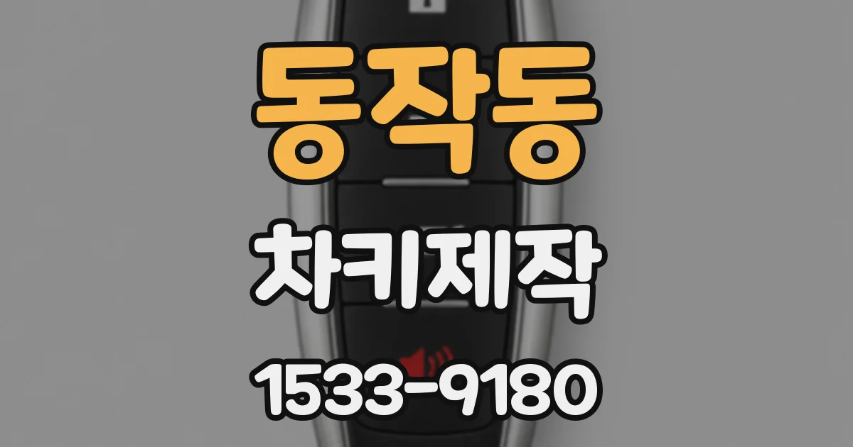동작동 차키제작
