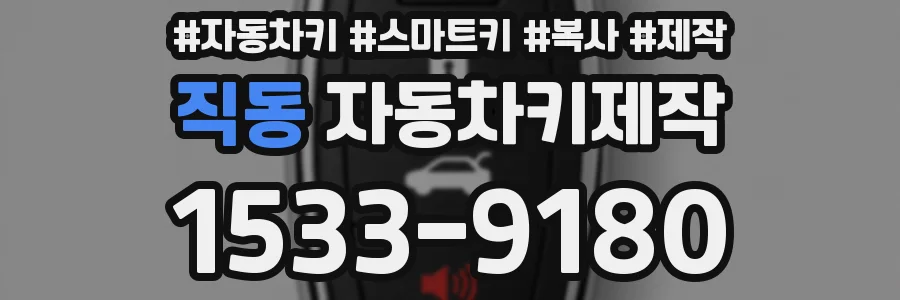 직동 자동차키제작