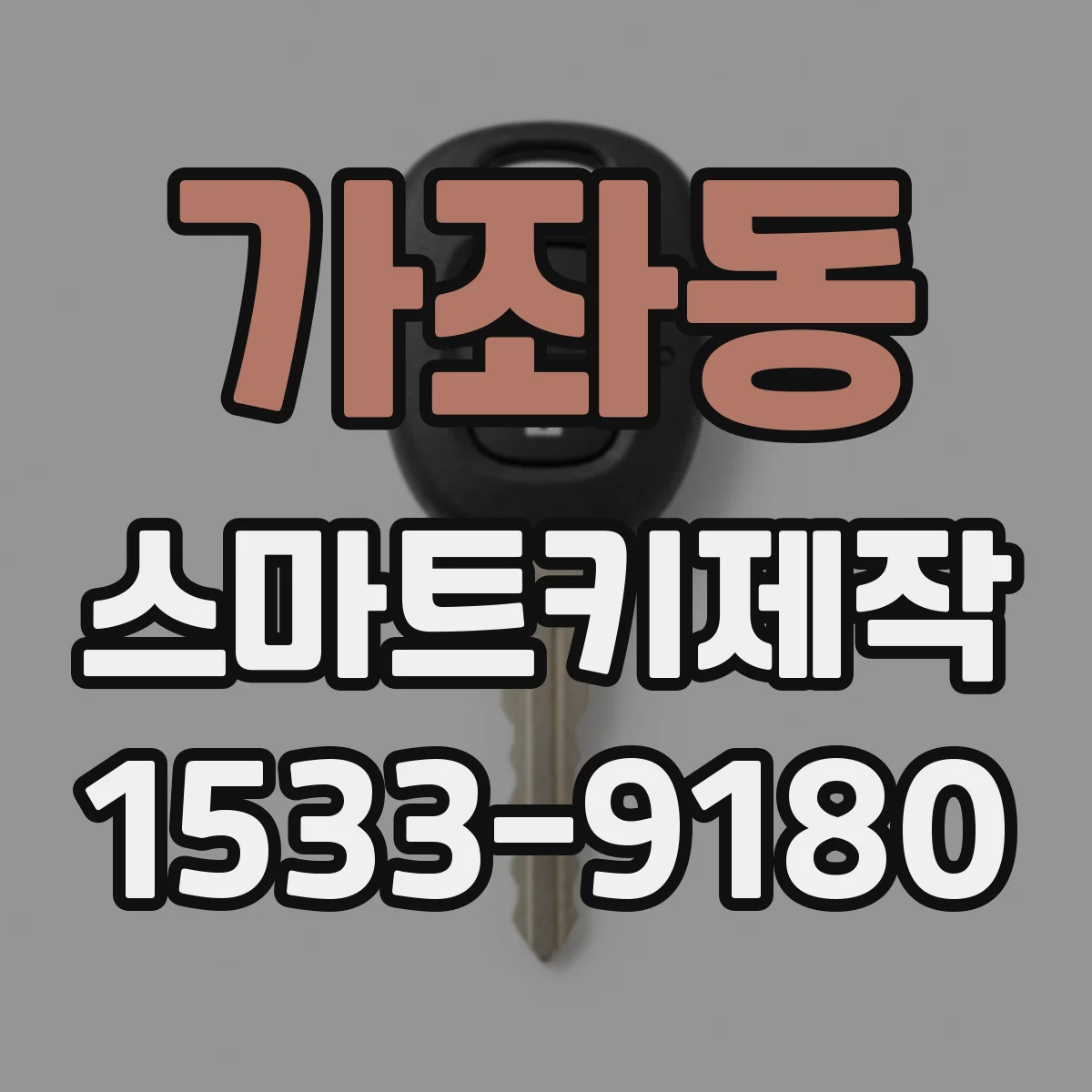 가좌동 스마트키제작