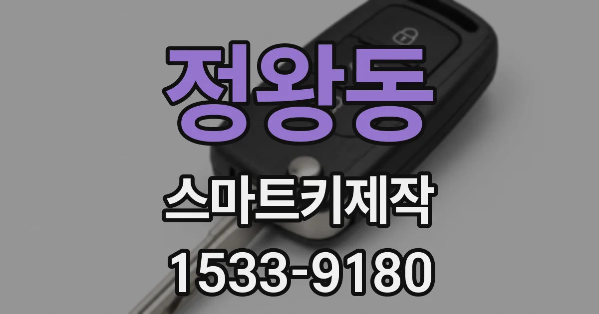 정왕동 스마트키제작