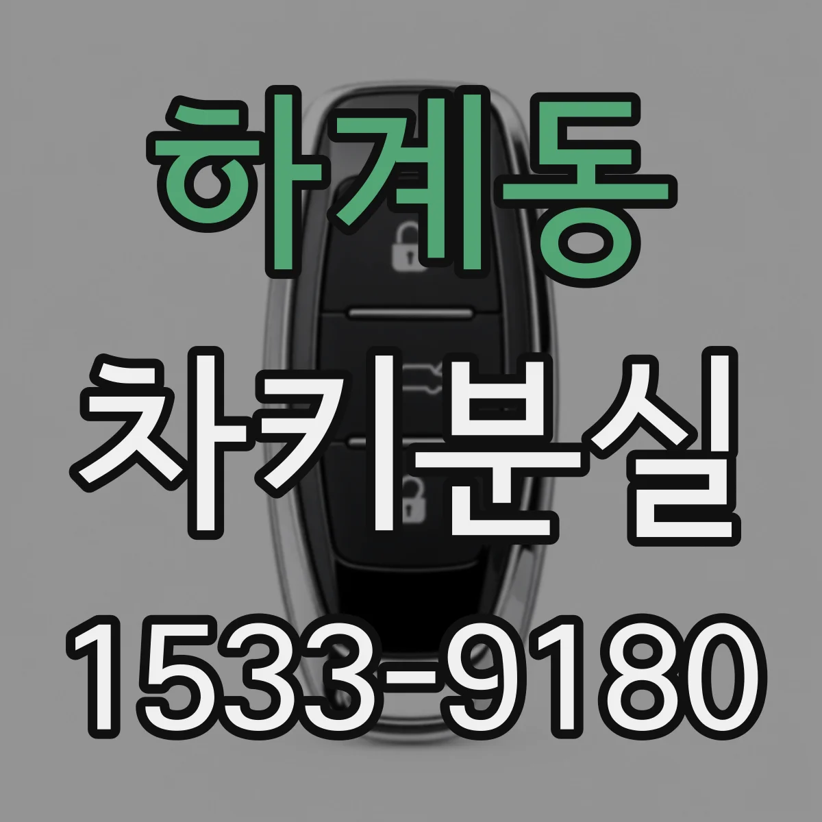 하계동 차키분실
