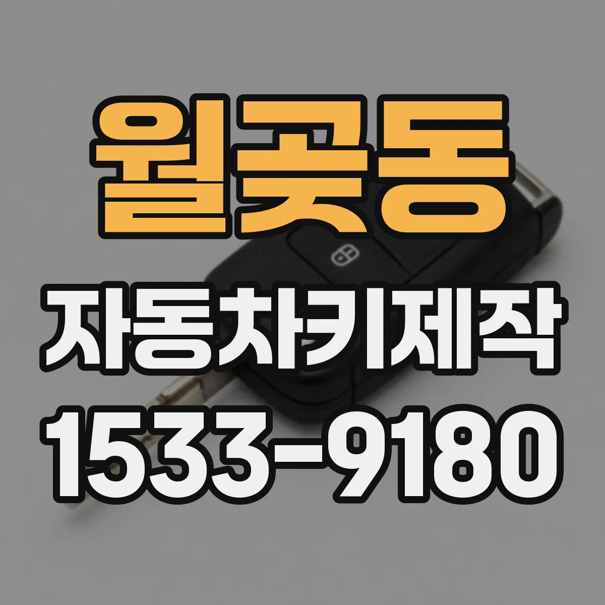 월곶동 자동차키제작