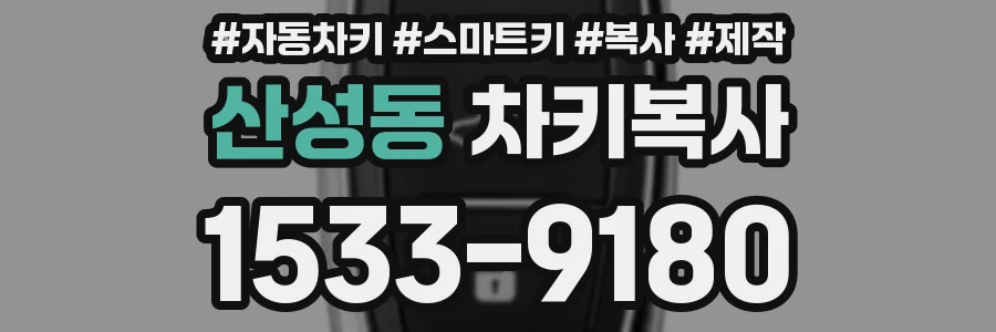 산성동 차키복사