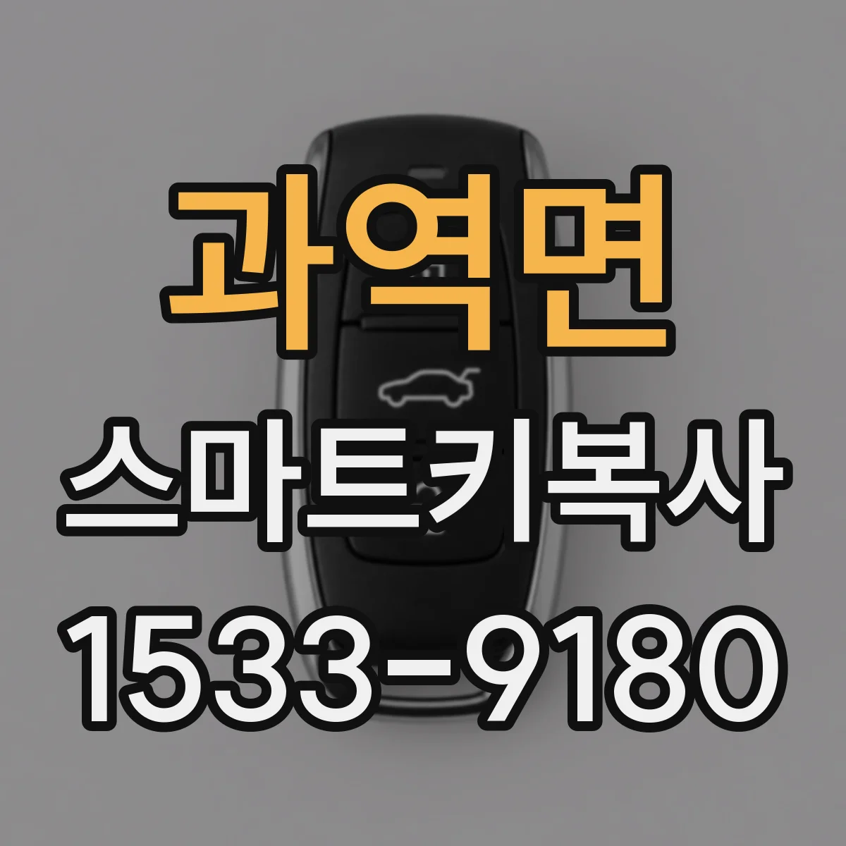 과역면 스마트키복사
