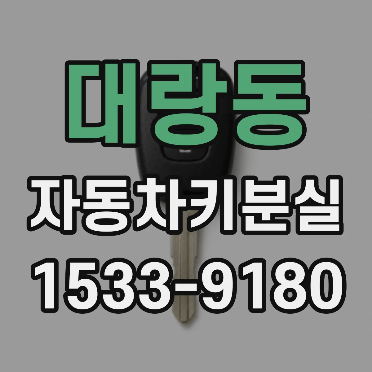 대랑동 자동차키분실