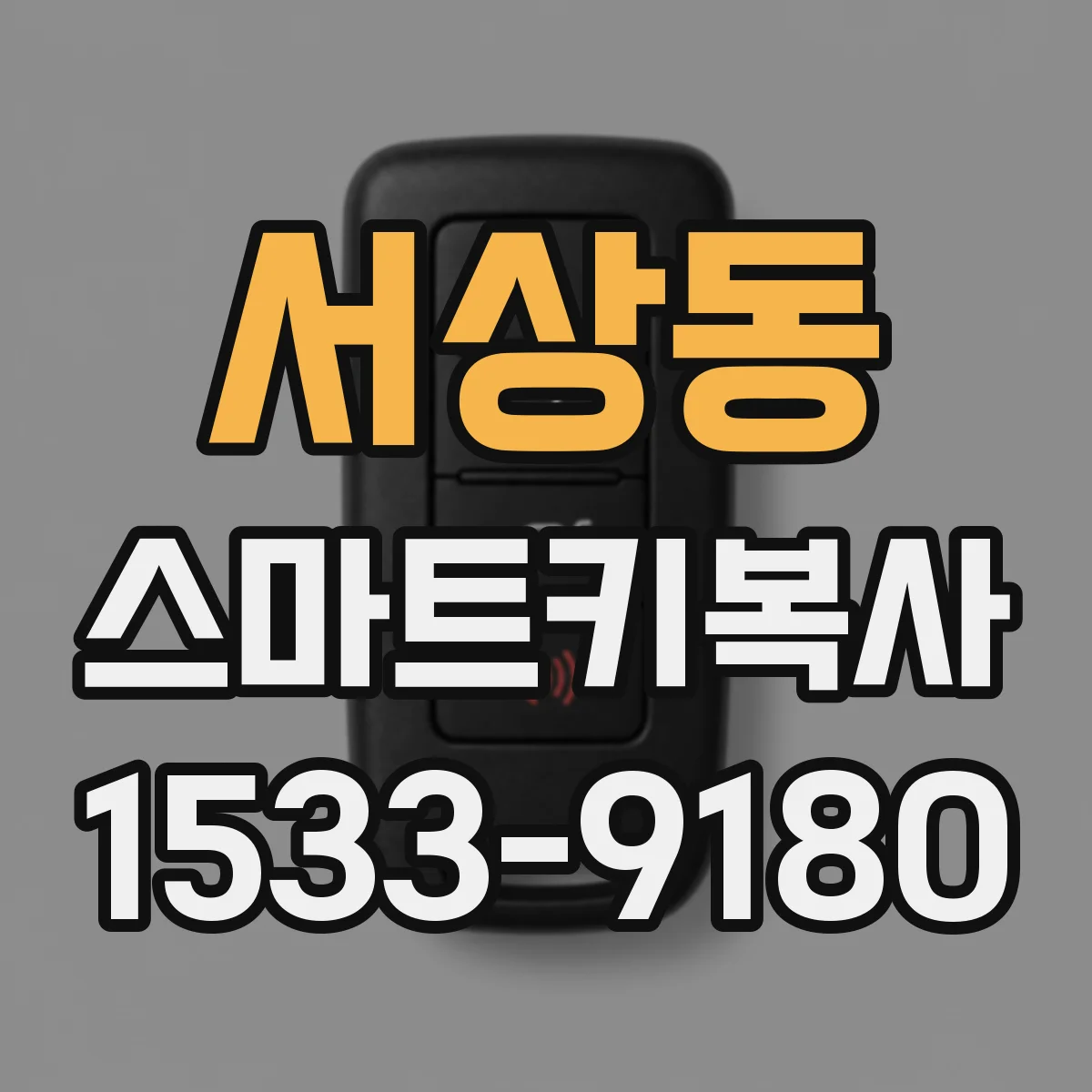 서상동 스마트키복사