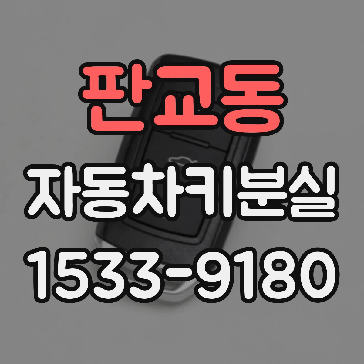 판교동 자동차키분실