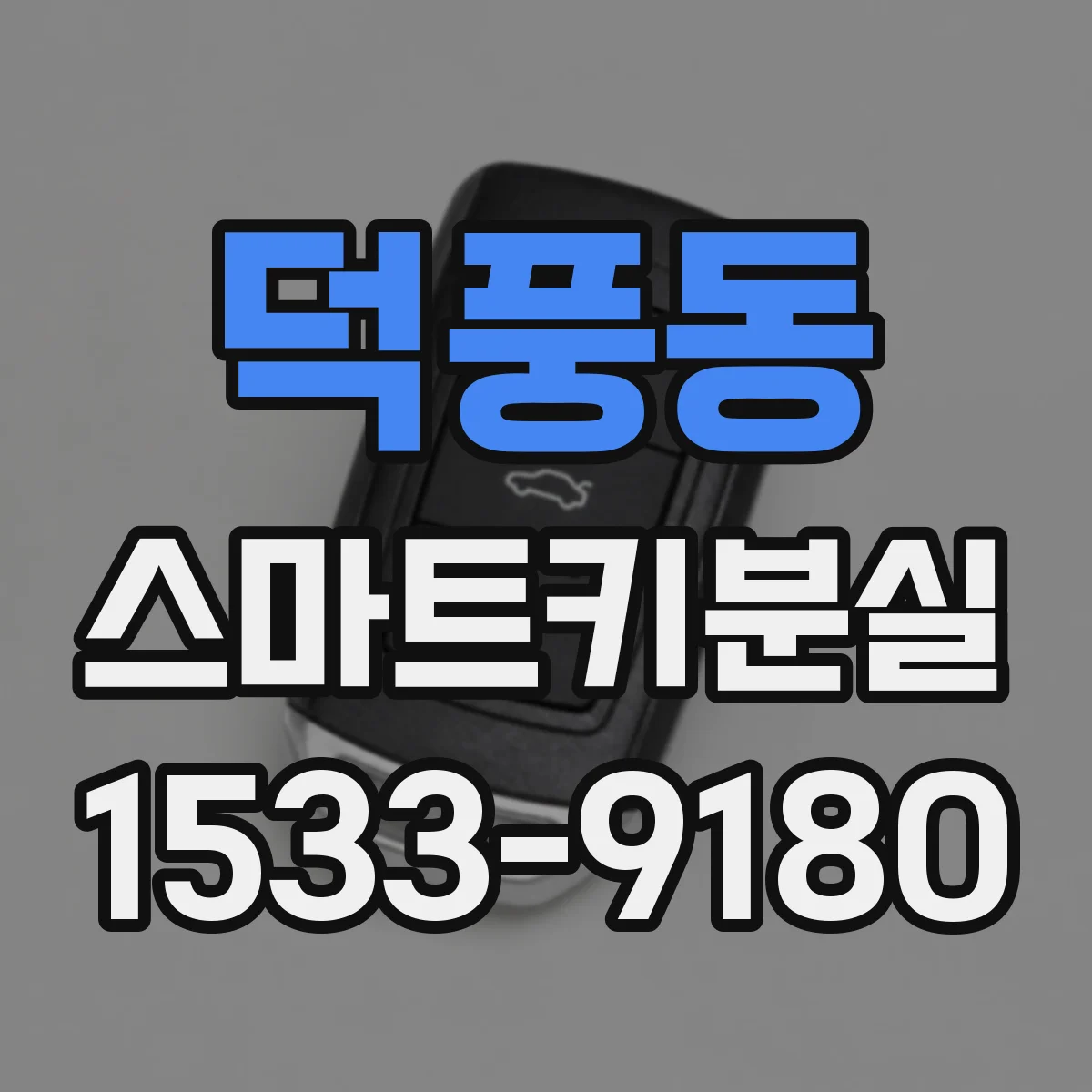 덕풍동 스마트키분실