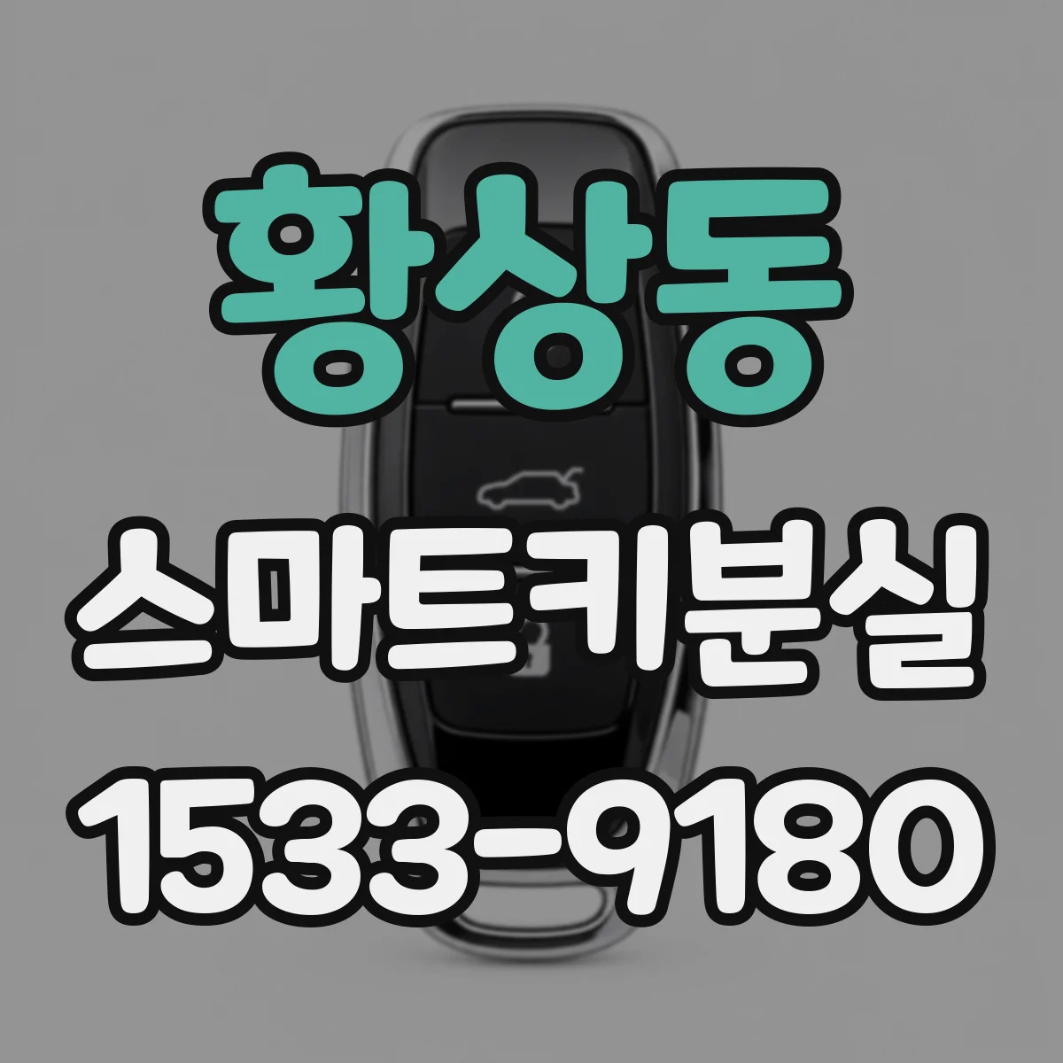 황상동 스마트키분실