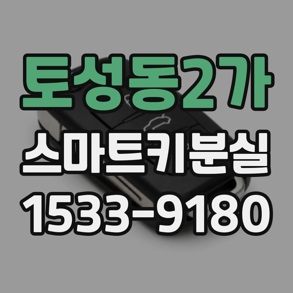 토성동2가 스마트키분실