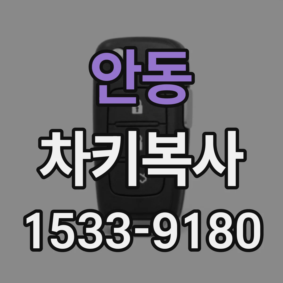 안동 차키복사
